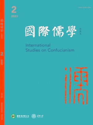 国际儒学·中英文杂志
